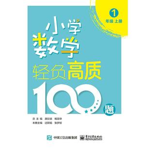 【官方正版】 3年级小学数学轻负高质100题 9787121418792 唐彩斌, 杨薇华总主编 电子工业出版社