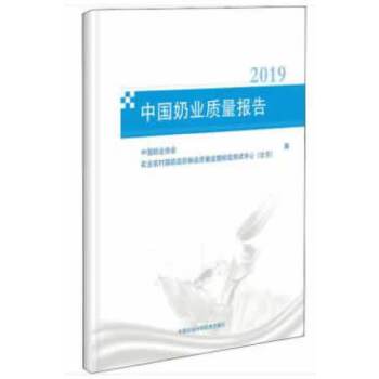 【官方正版】 中国奶业质量报告 9787511643360 中国奶业协会, 农业农村部奶及奶制品质量监督检验测试中心 (北京) 编