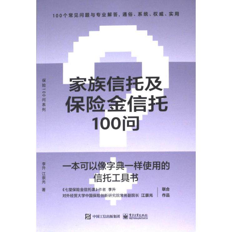 【官方正版】 家族信托及保险金信托100问 李升, 江崇光著 电子工业出版社 9787121449048