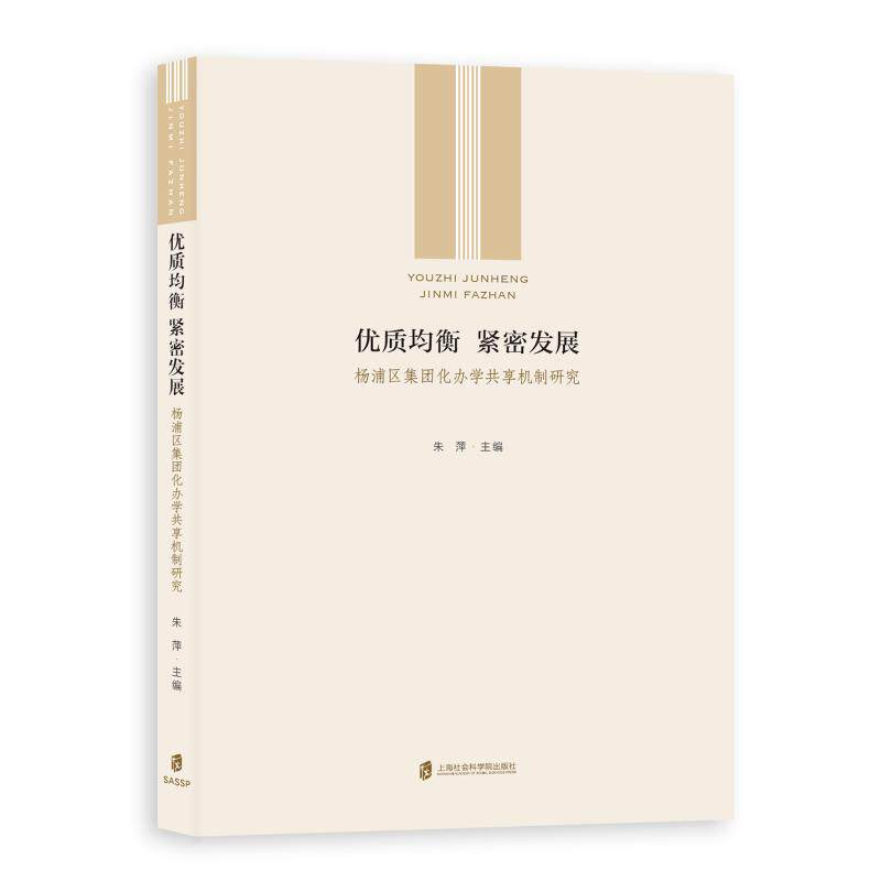 【官方正版】 优质均衡 紧密发展 9787552032444 朱萍主编 上海社会科学院出版社