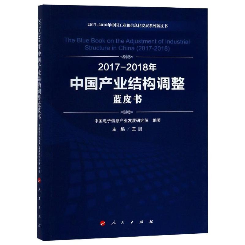 【官方正版】 2017-2018年中国产业结构调整蓝皮书 9787010198668 中国电子信息产业发展研究院编著 人民出版社