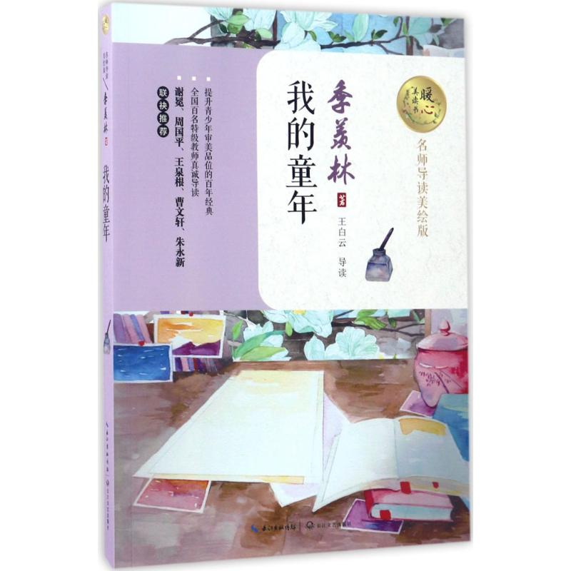 【官方正版】 我的童年 9787535495105 季羡林著 长江文艺出版社