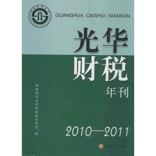 【官方正版】 光华财税年刊 9787550408876 西南财经大学财政税务学院编 西南财经大学出版社