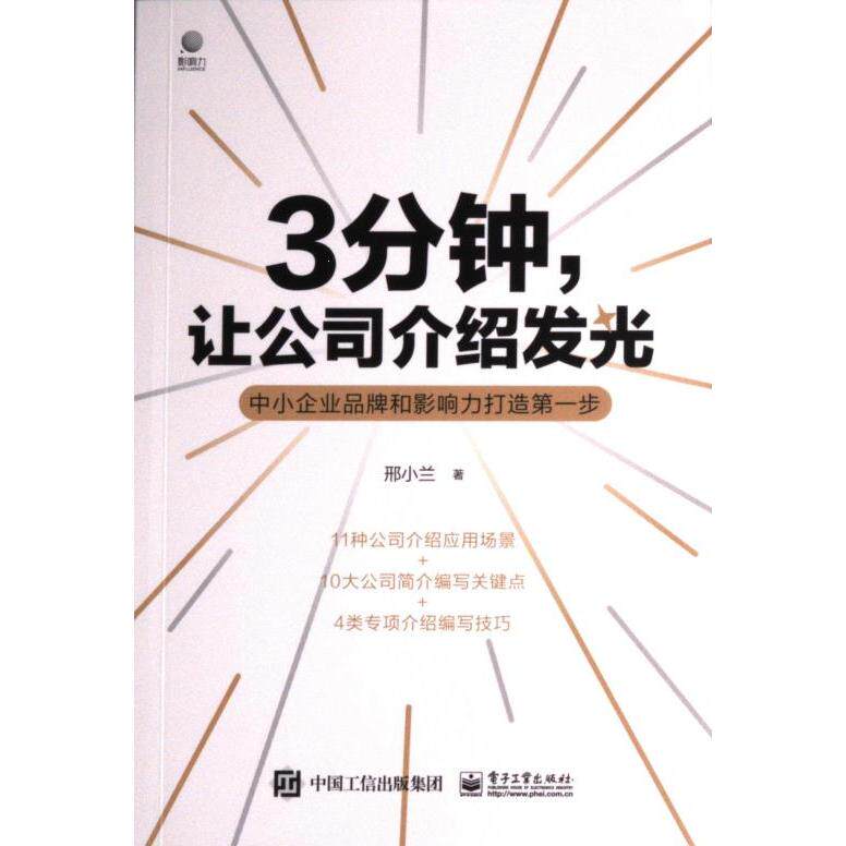 【官方正版】 3分钟,让公司介绍发光#cln#中小企业品牌和影响力打造第一步 9787121444562 邢小兰 电子工业出版社