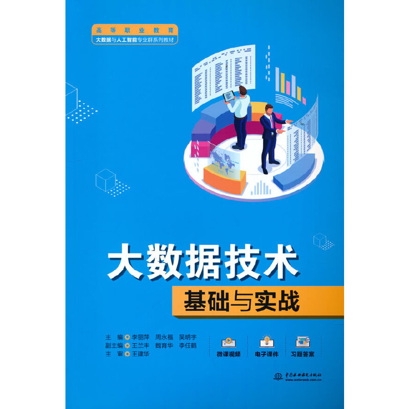 【官方正版】 大数据技术基础与实战 主编李丽萍, 周永福, 吴明宇 中国水利水电出版社 9787522608662