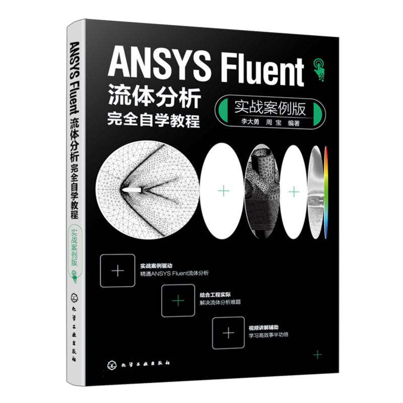 【官方正版】 ANSYS Fluent流体分析完全自学教程 9787122449573 李大勇, 周宝编著 化学工业出版社