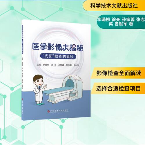 【官方正版】 医学影像大揭秘 主编李璐柳 ... [等] 科学技术文献出版社 9787523530306