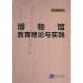 知识产权出版 社 9787513089760 刘雅著 官方正版 博物馆教育理论与实践