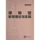知识产权出版 社 9787513089760 刘雅著 官方正版 博物馆教育理论与实践