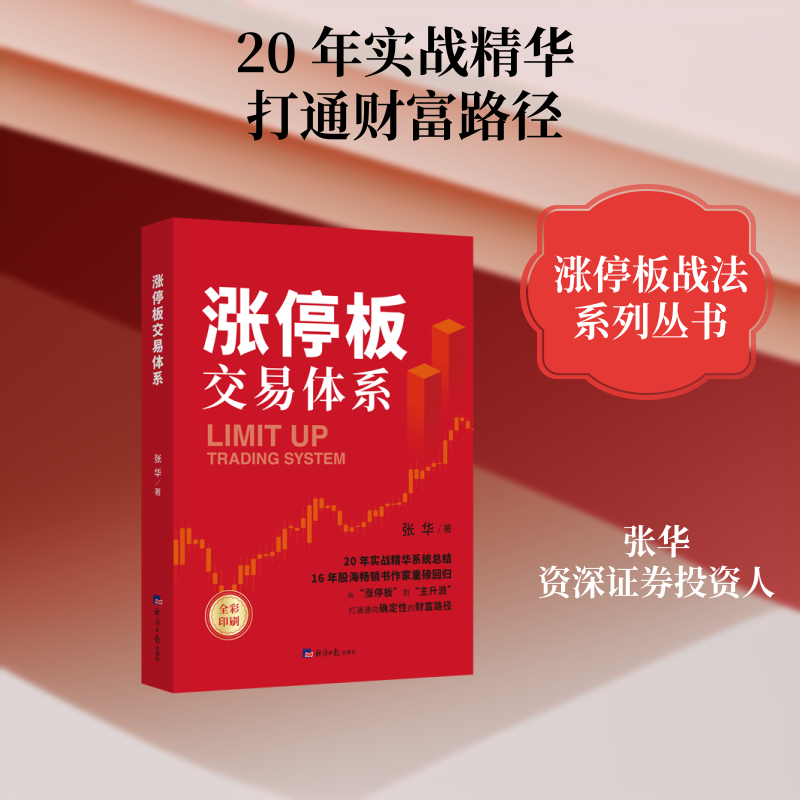 【官方正版】 涨停板交易体系 9787519617219 张华著 经济日报出版社