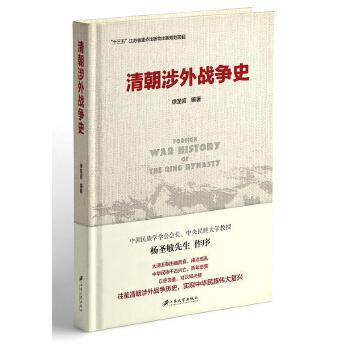 【官方正版】 清朝涉外战争史 徐圣言编著 江苏大学出版社 9787568404945