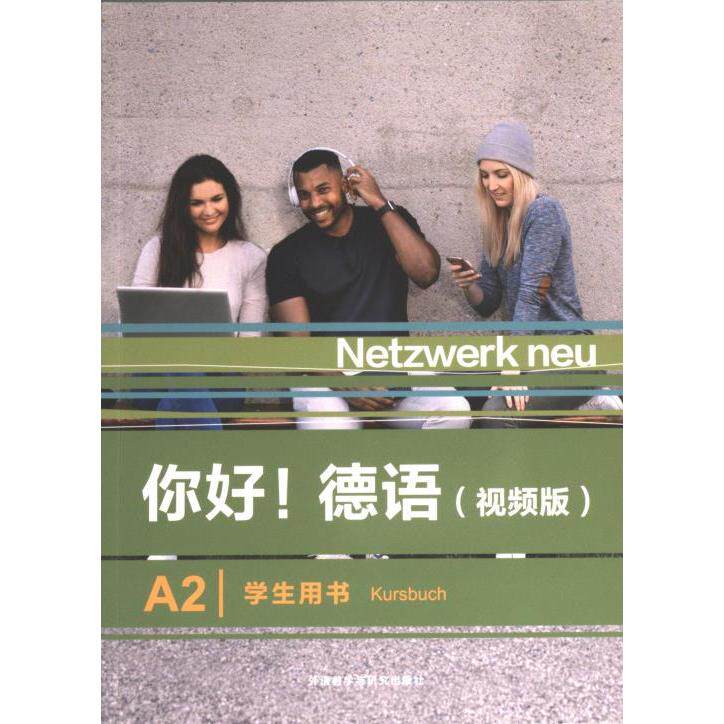 【官方正版】 你好! 德语 (视频版) A2学生用书 9787521343311 (德) Stefanie Dengler ... [等] 编 外语教学与研究出版社