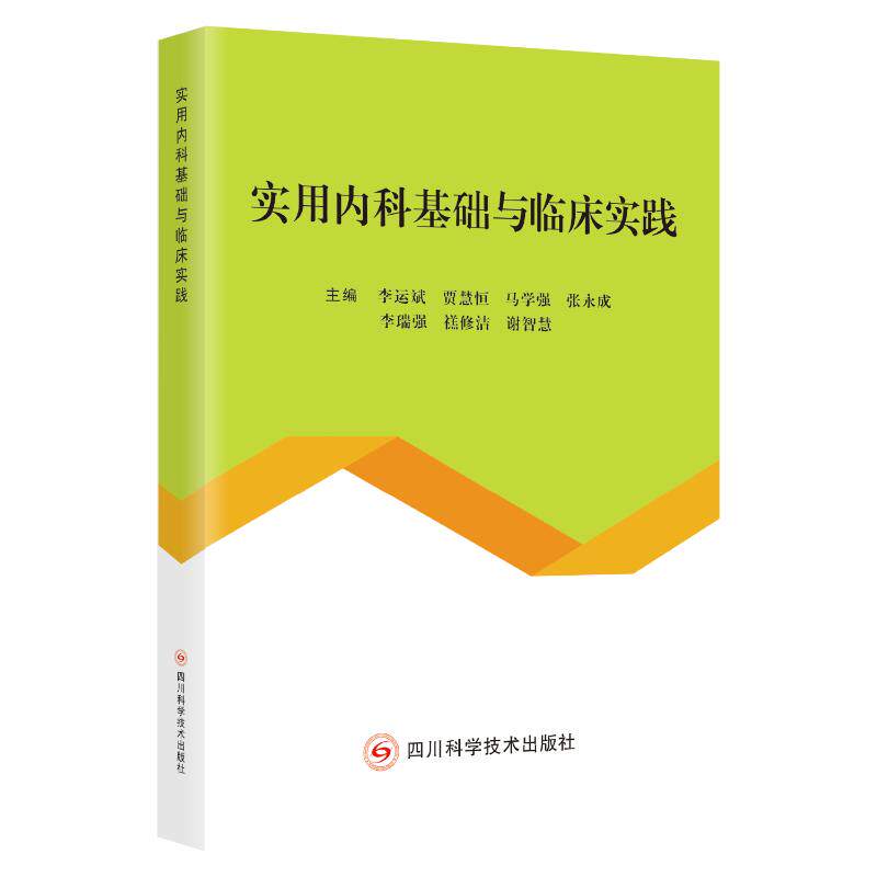 【官方正版】 实用内科基础与临床实践 9787572718588 李运斌, 贾慧恒, 马学强, 张永成, 李瑞强, 嵇修洁, 谢智慧编