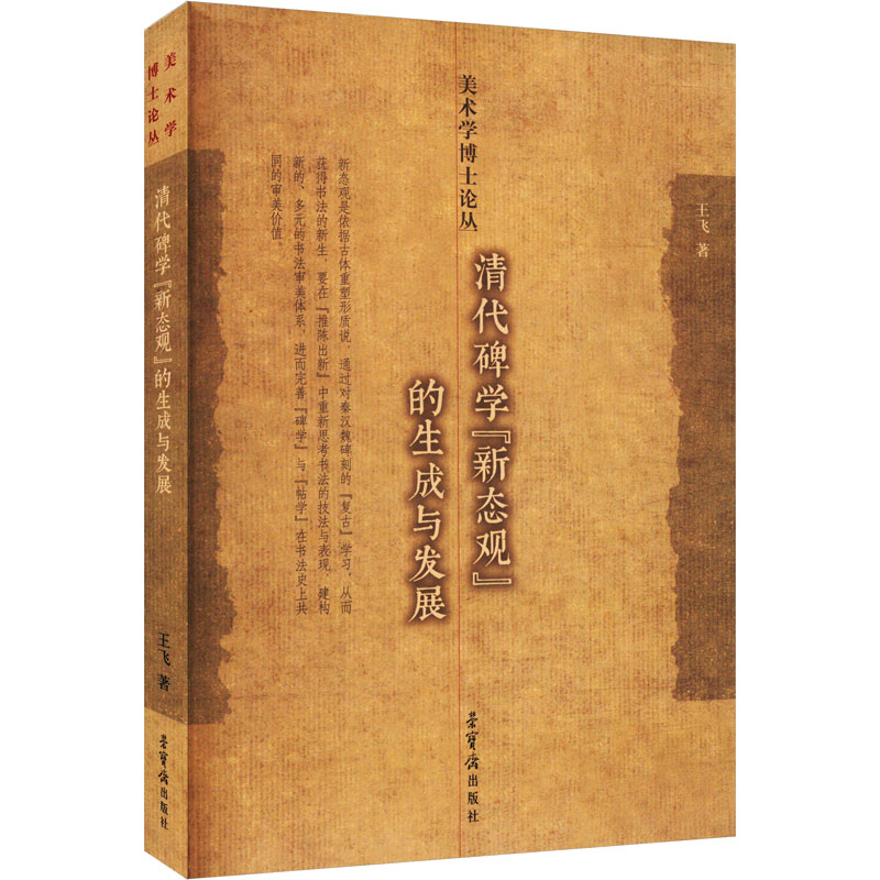 【官方正版】 清代碑学“新态观”的生成与发展 9787500326076 王飞著 荣宝斋出版社图片