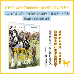 【官方正版】 波尼的大日子 9787020132652  (英) 吉米·哈利, 著 人民文学出版社