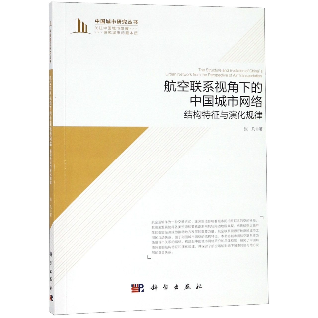 【官方正版】 航空联系视角下的中国城市网络 9787030611468 张凡著 科学出版社