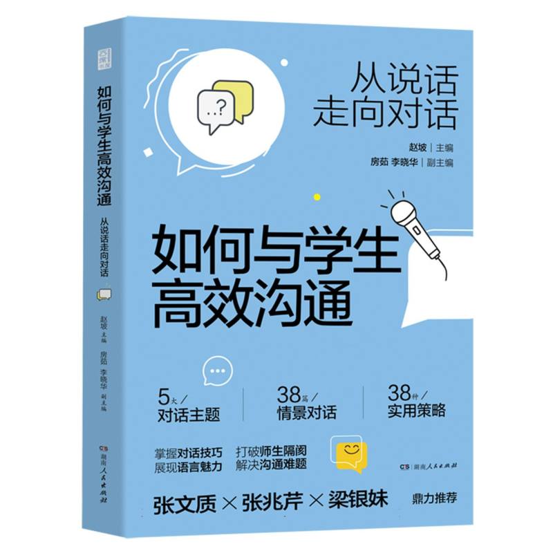 【官方正版】 如何与学生高效沟通 赵坡主编 湖南人民出版社 9787556138074