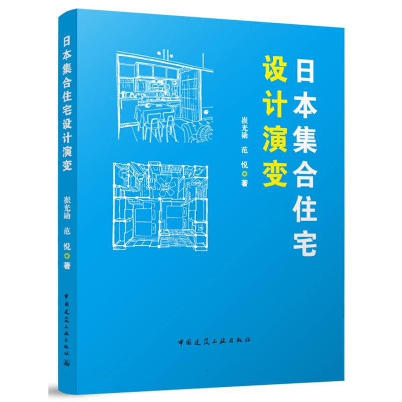【官方正版】 日本集合住宅设计演变 9787112302963 崔光勋, 范悦, 著 中国建筑工业出版社