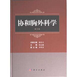 【官方正版】 协和胸外科学 9787030744029 主编张志庸 科学出版社