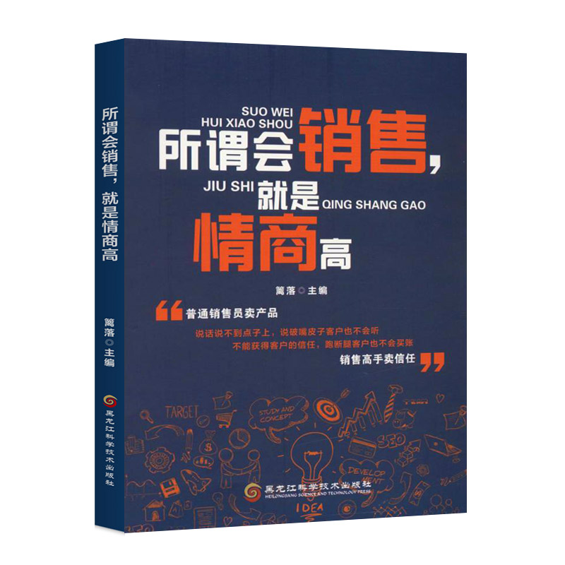 【官方正版】 所谓会销售,就是情商高(怎样说、如何做,浅显易懂,一看就会。) 9787571902360 篱落 黑龙江科学技术出版社