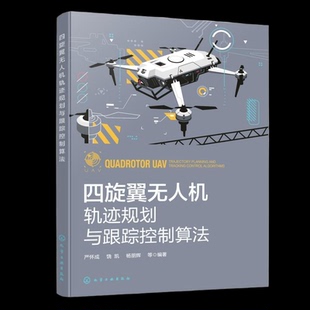 【官方正版】 四旋翼无人机轨迹规划与跟踪控制算法 严怀成, 饶凯, 杨朋辉等编著 化学工业出版社 9787122486981