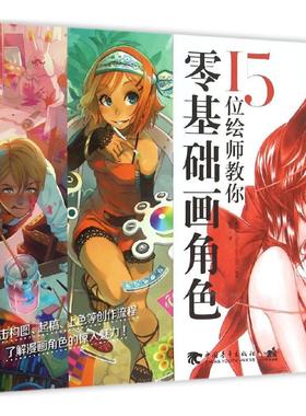 【官方正版】 别怕画不好, 15位绘师教你零基础画角色 9787515333083 英国3DTotal.com公司编著 中国青年出版社