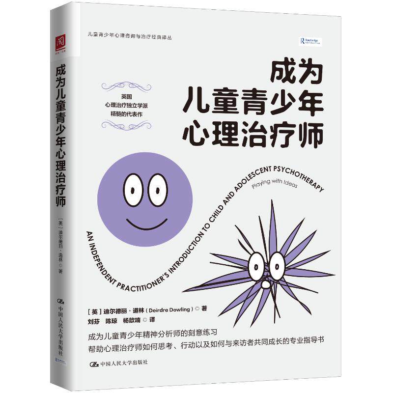【官方正版】 成为儿童青少年心理治疗师 9787300341668 (英) 迪尔德丽·道林 (Deirdre Dowling) , 著 中国人民大学出版社