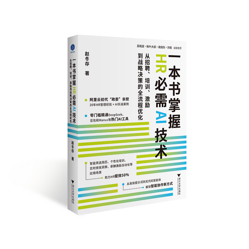【官方正版】 一本书掌握HR必需AI技术:从招聘、培训、激励到战略决策的全流程优化(零基础入门,给HR的AI工具实 9787308263580