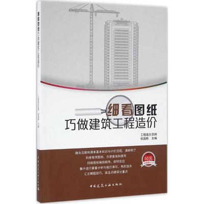 【官方正版】 细看图纸巧做建筑工程造价 9787112194292 张国栋主编 中国建筑工业出版社