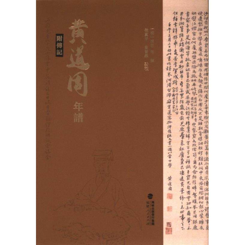 【官方正版】 黄道周年譜 9787211092017 (明) 洪思等撰 福建人民出版社