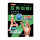 官方正版 社 拉伸训练彩色图谱 人民邮电出版 9787115656841 人邮体育解剖图谱编写组编著