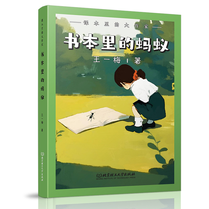 【官方正版】 书本里的蚂蚁 王一梅著 北京理工大学出版社 9787576345094