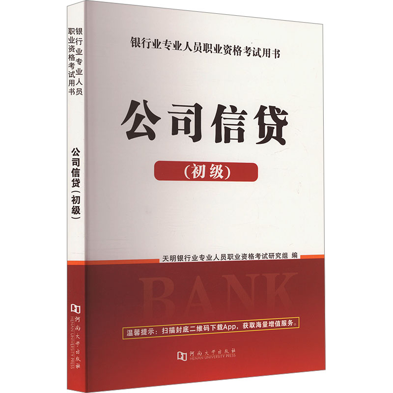 【官方正版】 公司信贷 天明银行业专业人员职业资格考试研究组编 河南大学出版社 9787564941468