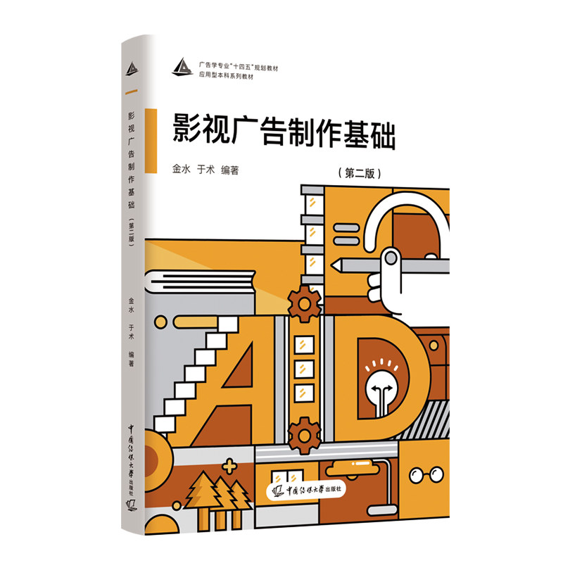 【正版】 影视广告制作基础 9787565736742 金水, 于术编著 中国传媒大学出版社