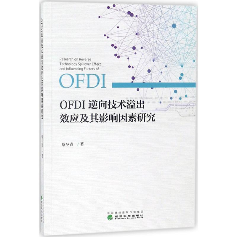 【官方正版】 OFDI逆向技术溢出效应及其影响因素研究 9787514192162 蔡冬青著 经济科学出版社