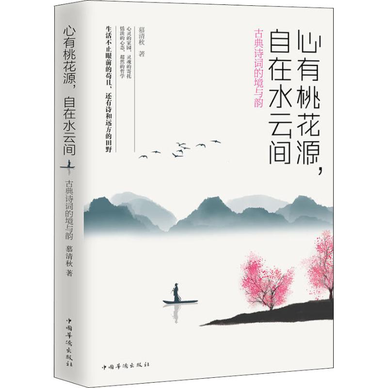 [正版新书]库房现货直发 心有桃花源.自在水云间 古典诗词的境与韵 9787511377418 慕清秋, 著 中国华侨出版社