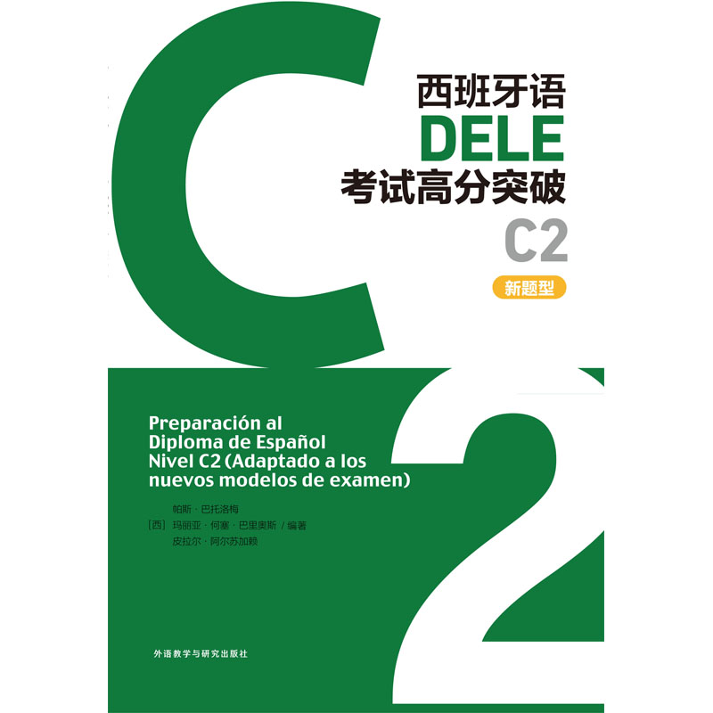 【正版】 西班牙语DELE考试高分突破 9787521357530 (西) 帕斯·巴托洛梅, 玛丽亚·何塞·巴里奥斯, 皮拉尔·阿尔苏加赖编著