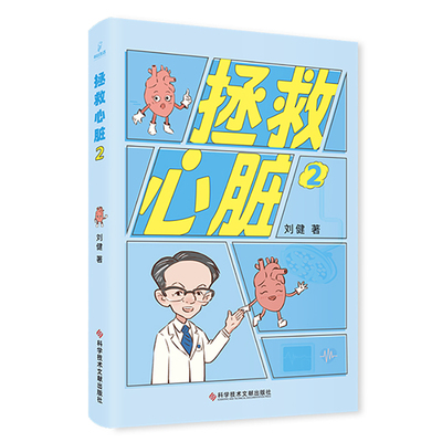 【官方正版】 拯救心脏 9787523513682 刘健著 科学技术文献出版社