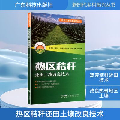 【官方正版】 热区秸秆还田土壤改良技术 宋书会主编 广东科技出版社 9787535984005
