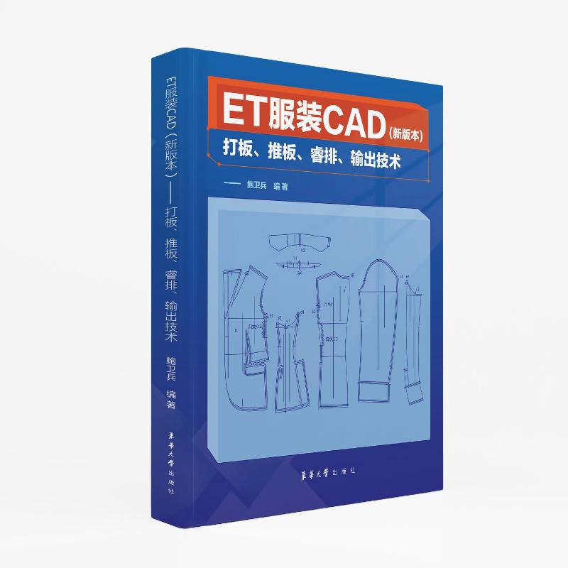 【官方正版】 ET服装CAD 9787566922953 鲍卫兵编著 东华大学出版社