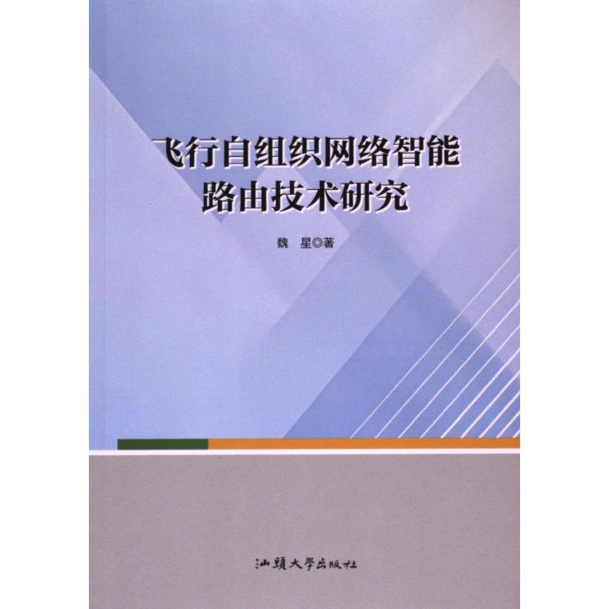 【官方正版】 飞行自组织网络智能路由技术研究 9787565852602 魏星著 汕头大学出版社
