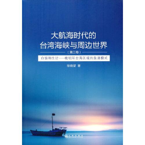 【官方正版】 大航海时代的台湾海峡与周边世界(第3卷白银和生计晚明环台海区域的泉漳模式) 9787510886287 徐晓望 九州出版社