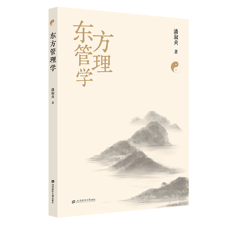 【正版】 东方管理学 9787564246709 潘淑贞著 上海财经大学出版社