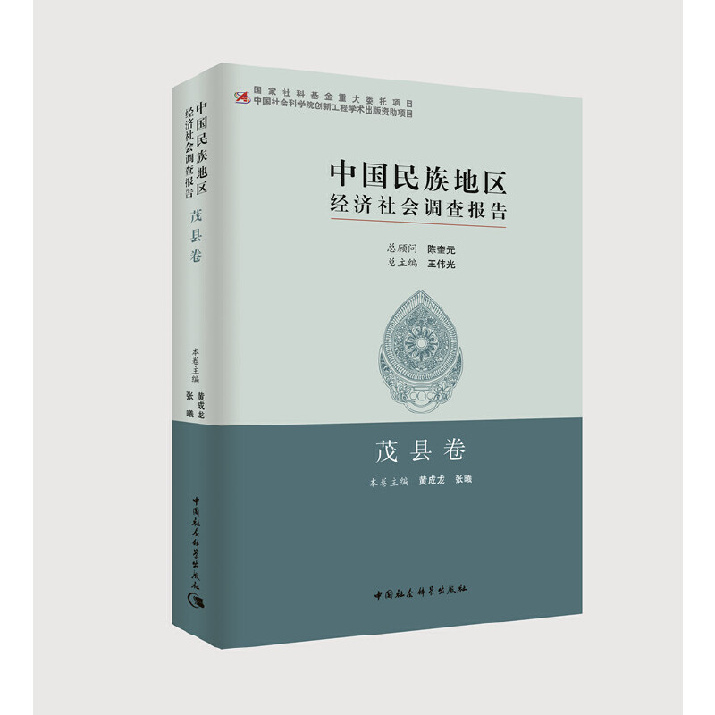 【官方正版】 中国民族地区经济社会调查报告 总主编王伟光 中国社会科学出版社 9787520312844