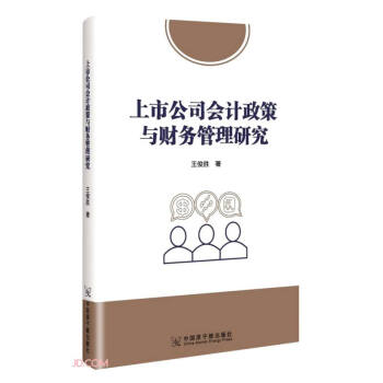 【官方正版】 上市公司会计政策与财务管理研究 9787522106656 王俊胜, 著 中国原子能出版社