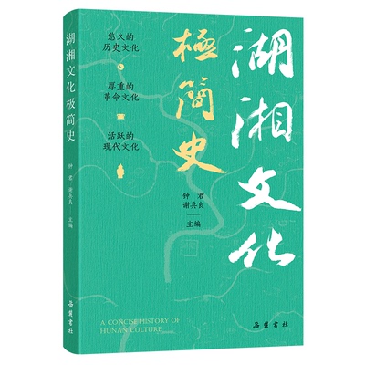 【官方正版】 湖湘文化极简史 9787553822280 钟君, 谢兵良主编 岳麓书社