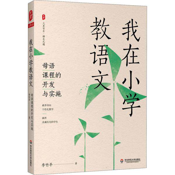 【官方正版】 我在小学教语文 母语课程的开发与实施 9787576002010 李竹平 华东师范大学出版社