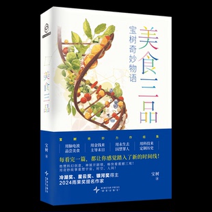 官方正版 新星出版 美食三品 宝树著 社 9787513357173