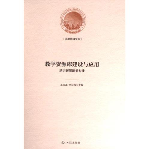 【官方正版】 教学资源库建设与应用 王宝龙, 李云梅主编 光明日报出版社 9787519467593
