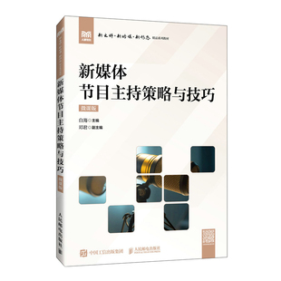 【官方正版】 新媒体节目主持策略与技巧 白海主编 人民邮电出版社 9787115663061